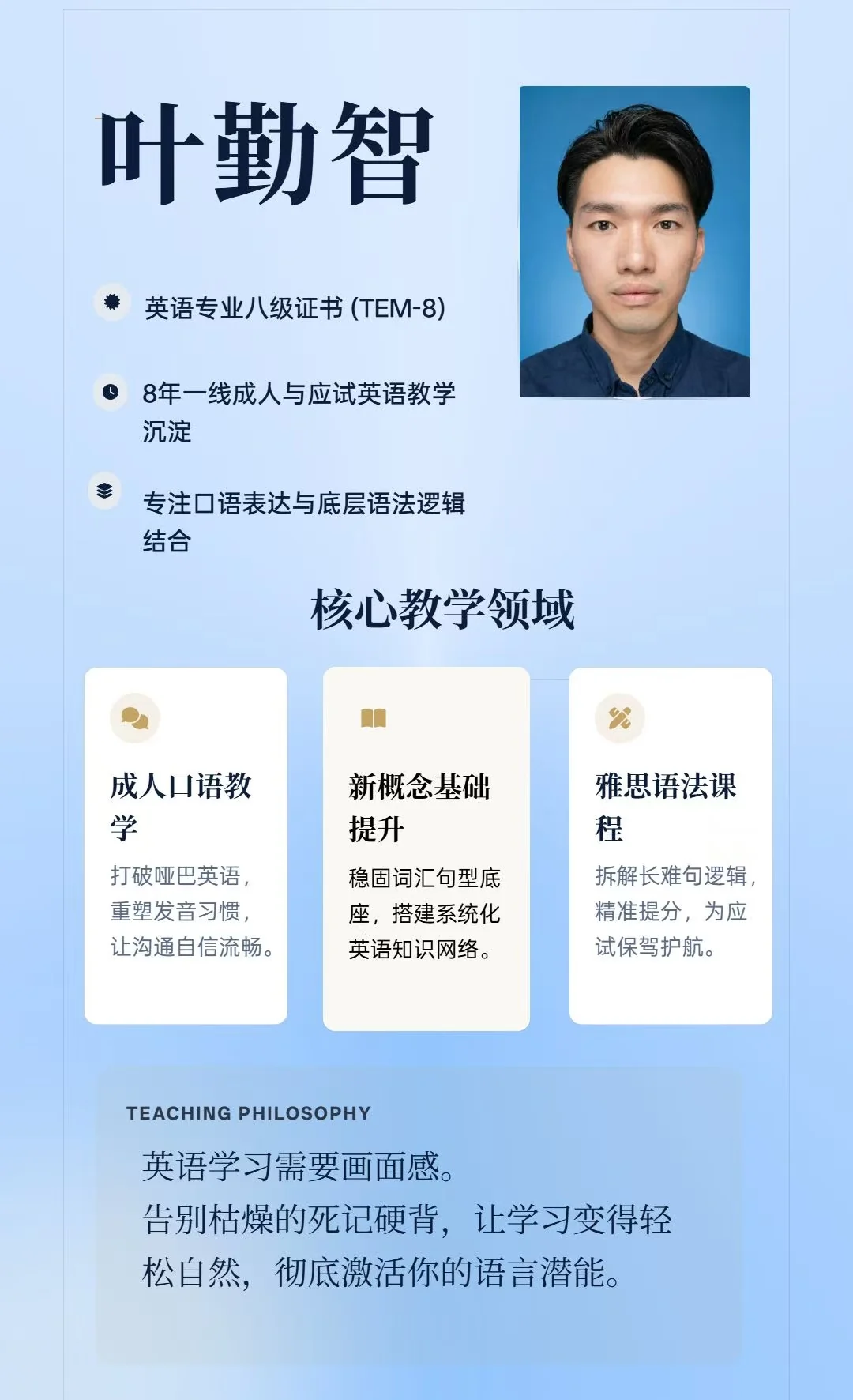 赛思教师叶勤智的介绍照片